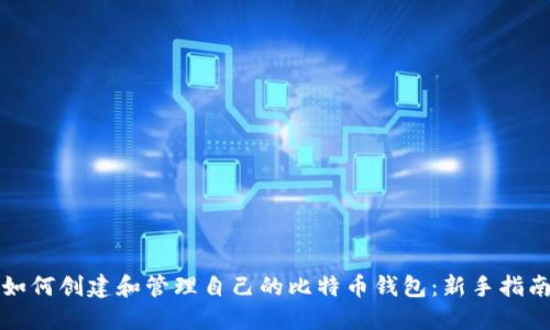 如何创建和管理自己的比特币钱包：新手指南