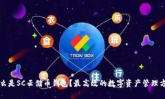 什么是SC云储币钱包？最高