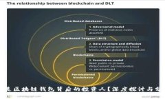 谁是区块链钱包背后的投