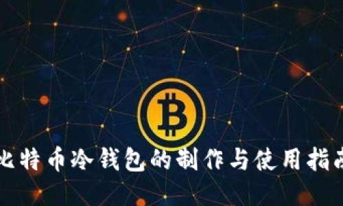 比特币冷钱包的制作与使用指南