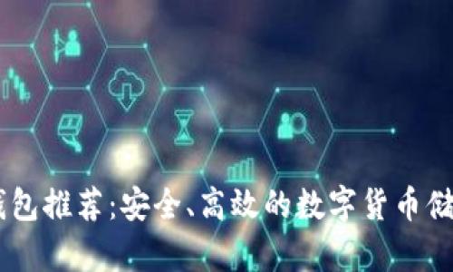最佳USDT钱包推荐：安全、高效的数字货币储存解决方案