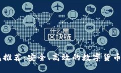 最佳USDT钱包推荐：安全、