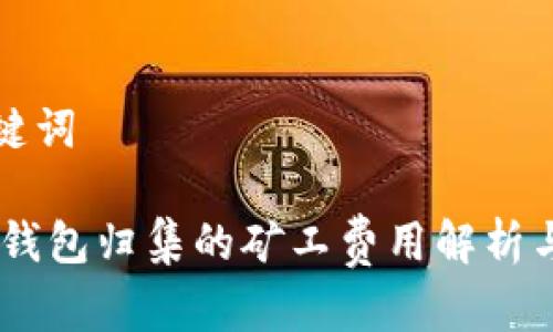 和关键词

USDT钱包归集的矿工费用解析与指南