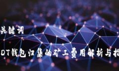 和关键词USDT钱包归集的矿