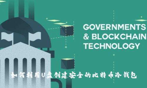 如何利用U盘创建安全的比特币冷钱包
