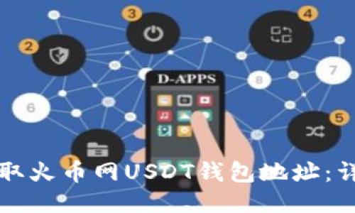 如何获取火币网USDT钱包地址：详尽指南