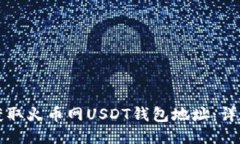 如何获取火币网USDT钱包地