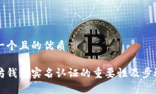 思考一个且的优质

以太坊钱包实名认证的重要性及步骤解析