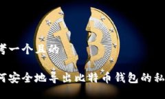 思考一个且的如何安全地