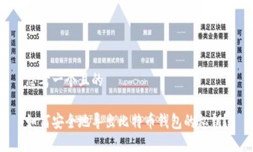 思考一个且的

如何安全地导出比特币钱包的私钥？
