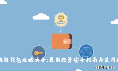 区块链钱包攻略大全：最新投资安全指南与使用技巧