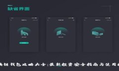 区块链钱包攻略大全：最