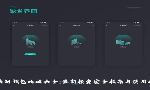 区块链钱包攻略大全：最新投资安全指南与使用技巧