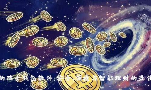最优的瑞士钱包软件：安全、便捷与智能理财的最佳选择