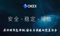 库神硬钱包评测：安全与