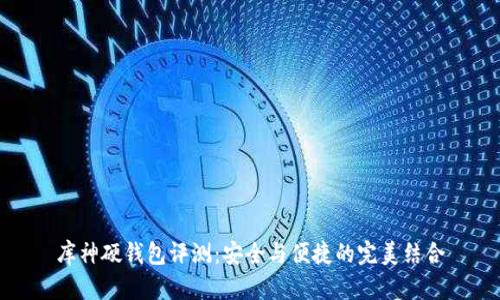 库神硬钱包评测：安全与便捷的完美结合