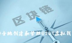 如何安全地创建和管理U