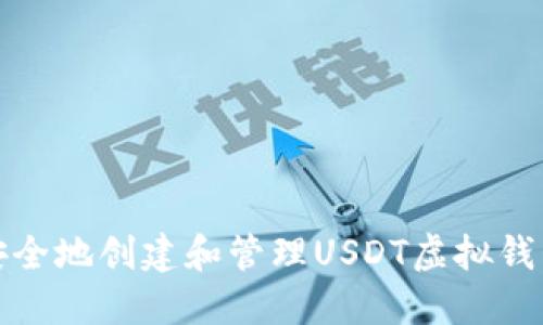 如何安全地创建和管理USDT虚拟钱包地址