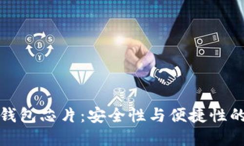 区块链冷钱包芯片：安全性与便捷性的完美结合