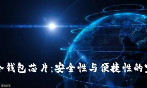 区块链冷钱包芯片：安全性与便捷性的完美结合