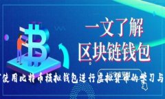 如何使用比特币模拟钱包