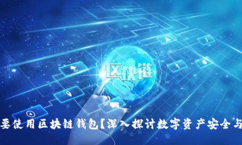优质  
为什么要使用区块链钱包？深入探讨数字资产安全与方便性