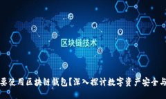 优质  为什么要使用区块链钱包？深入探讨数字资
