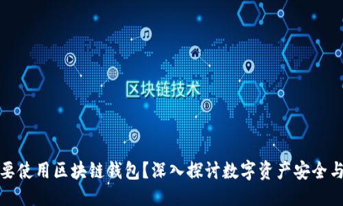 优质  
为什么要使用区块链钱包？深入探讨数字资产安全与方便性