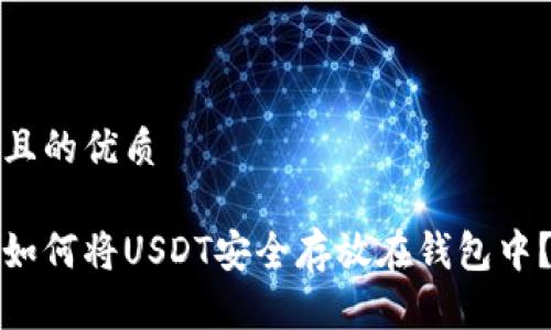 且的优质

如何将USDT安全存放在钱包中？