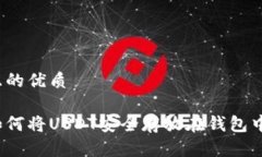 且的优质如何将USDT安全存