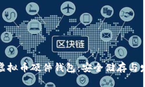 最早的虚拟币硬件钱包：安全储存与发展历史