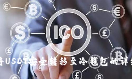 如何将USDT安全转移至冷钱包的详细指南