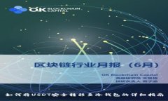 如何将USDT安全转移至冷钱
