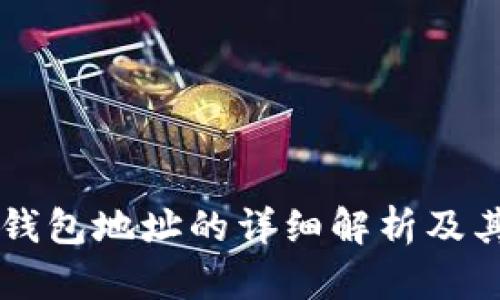 币君上钱包地址的详细解析及其重要性