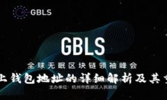 币君上钱包地址的详细解
