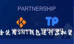 如何安全使用SNT钱包进行