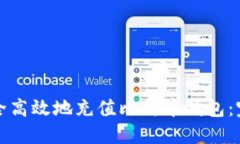 如何安全高效地充值比特