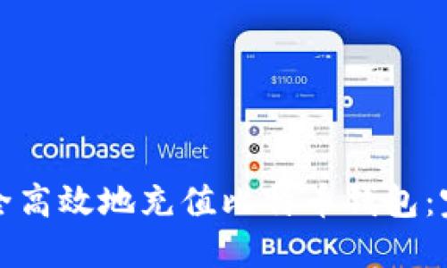 如何安全高效地充值比特币钱包：完整指南