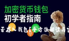 USDT能否存入钱包？全方位