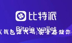 比特币离线钱包源代码：