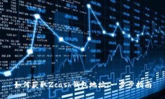 如何获取Zcash钱包地址：一