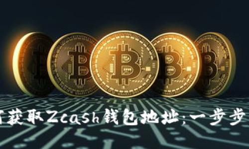 如何获取Zcash钱包地址：一步步指南