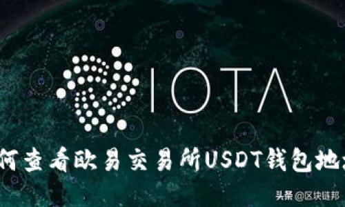 如何查看欧易交易所USDT钱包地址？