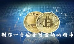 如何制作一个安全可靠的