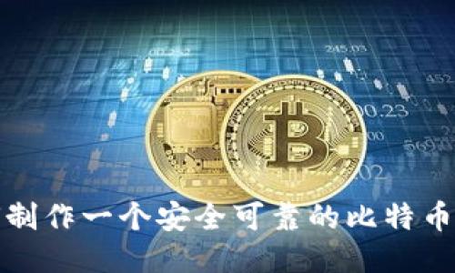 如何制作一个安全可靠的比特币钱包