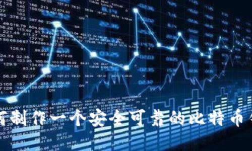 如何制作一个安全可靠的比特币钱包