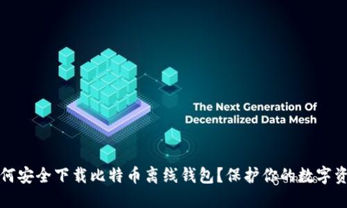 如何安全下载比特币离线钱包？保护你的数字资产