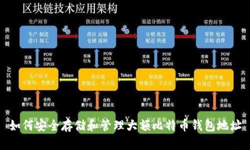 如何安全存储和管理大额比特币钱包地址