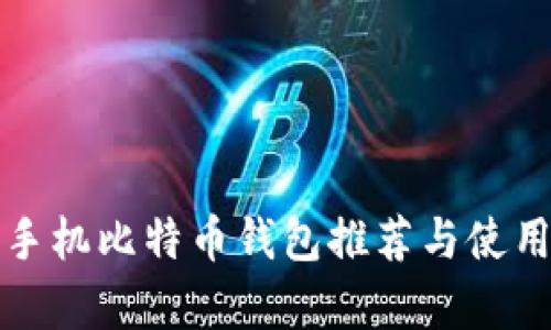 安卓手机比特币钱包推荐与使用指南