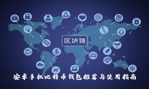安卓手机比特币钱包推荐与使用指南